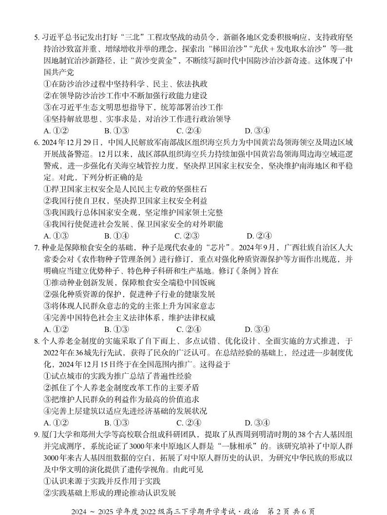 广西壮族自治区邕衡名校2025届高三下学期开学考-政治试卷+答案第2页