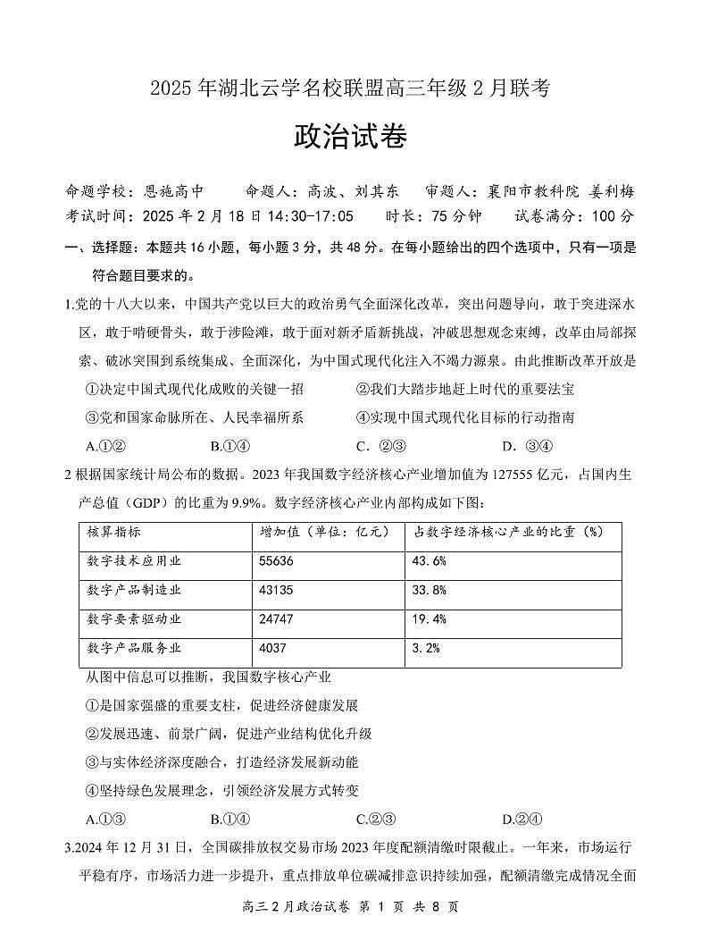 湖北省云学名校联盟2025届高三年级下学期2月考政治+答案第1页