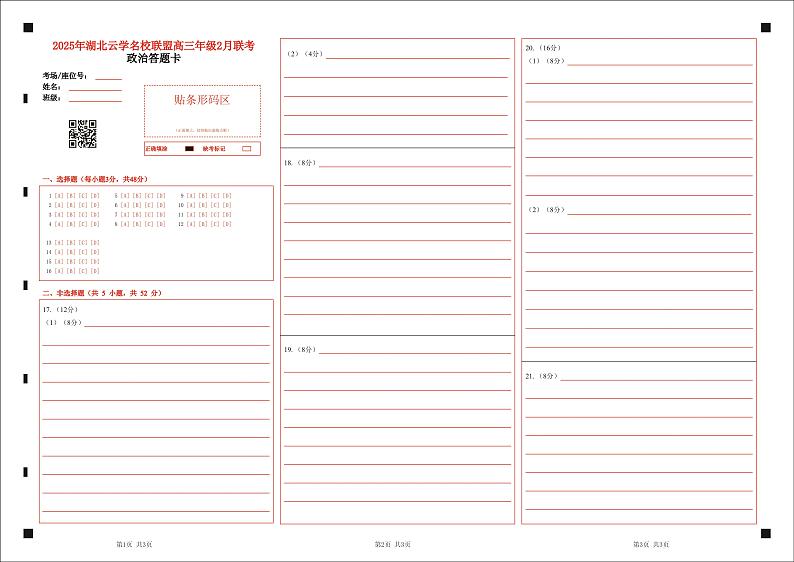 湖北省云学名校联盟2025届高三年级2月联考政治答题卡第1页