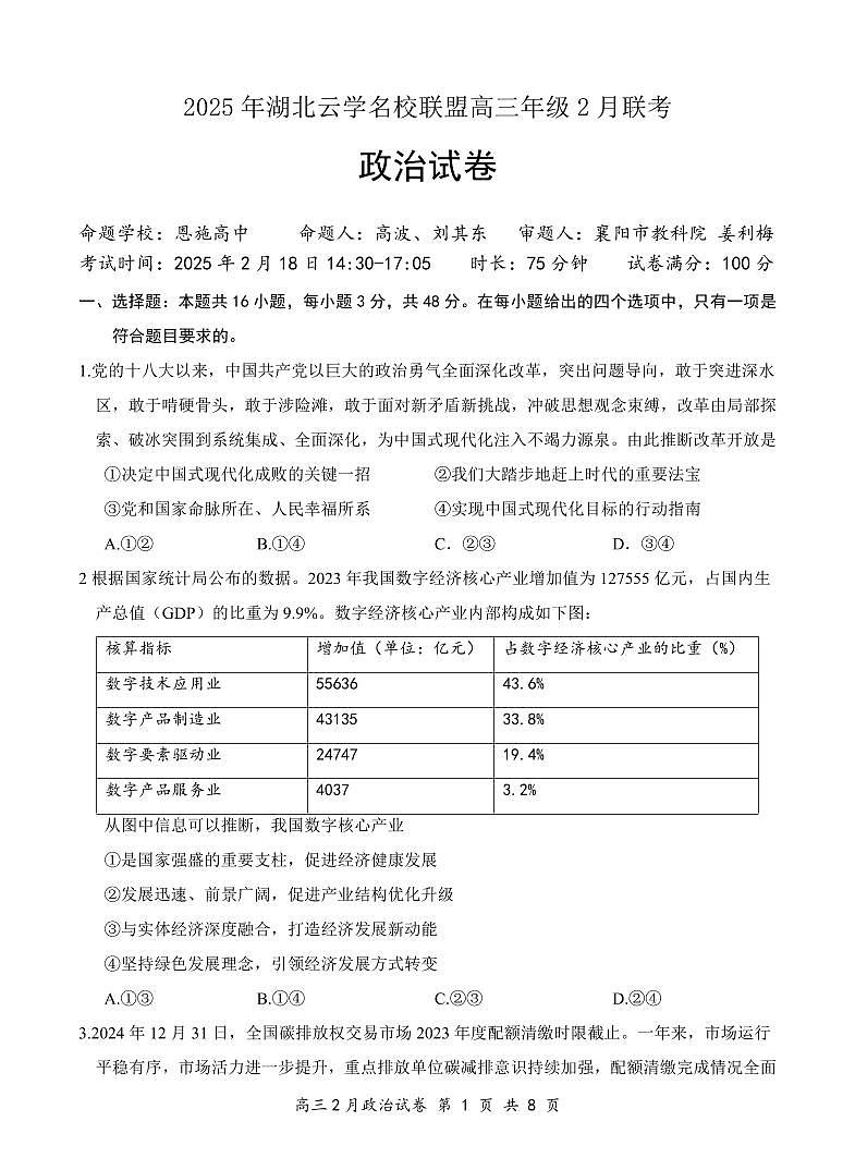 湖北省云学名校联盟2025届高三年级2月联考政治第1页