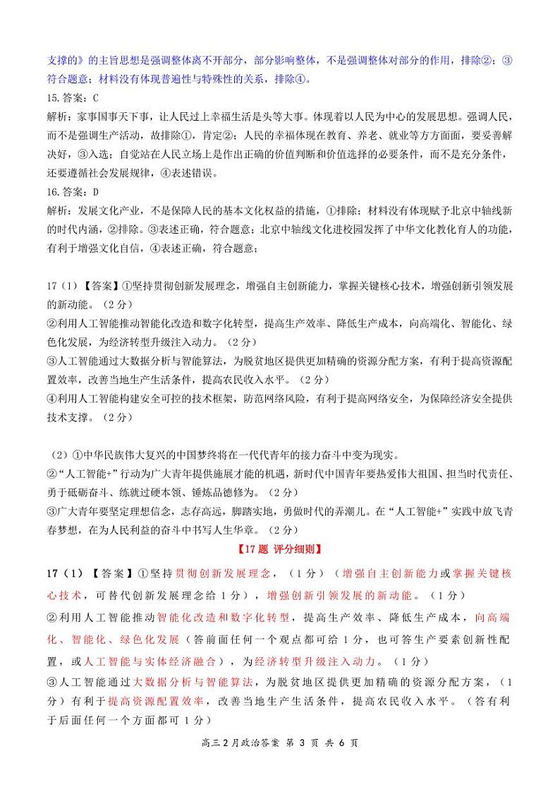 湖北省云学名校联盟2025届高三年级2月联考政治答案第3页