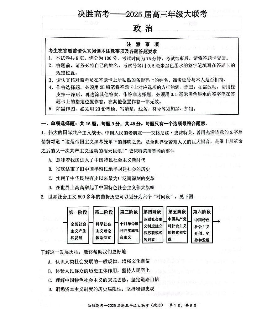 江苏省苏州市九校决胜高考2025届高三下学期2月考-政治试题+答案第1页