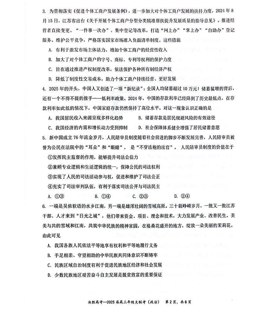江苏省苏州市九校决胜高考2025届高三下学期2月考-政治试题+答案第2页
