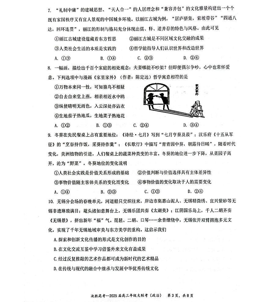 江苏省苏州市九校决胜高考2025届高三下学期2月考-政治试题+答案第3页