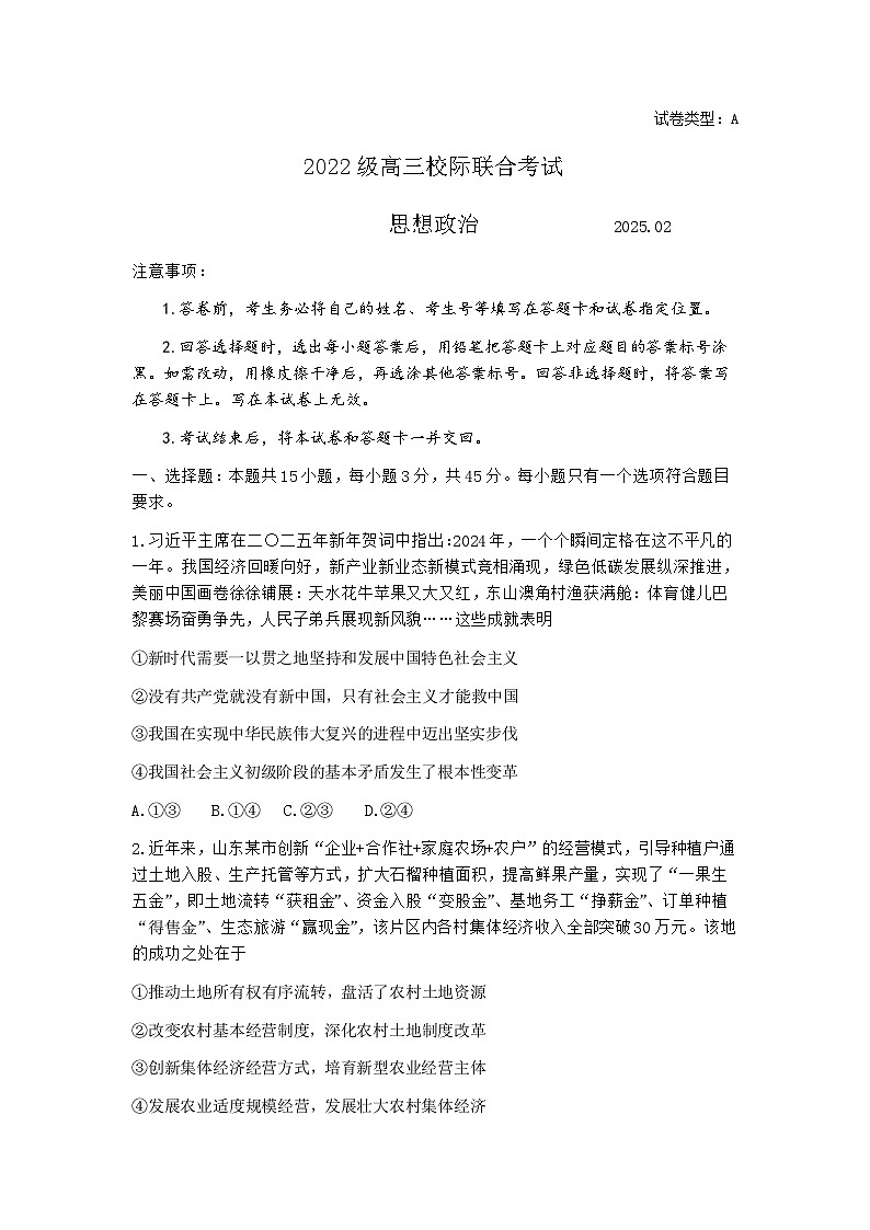 【精品解析】2025届山东省日照一模 日照市高三校际联合考试 政治试题（原卷版）第1页