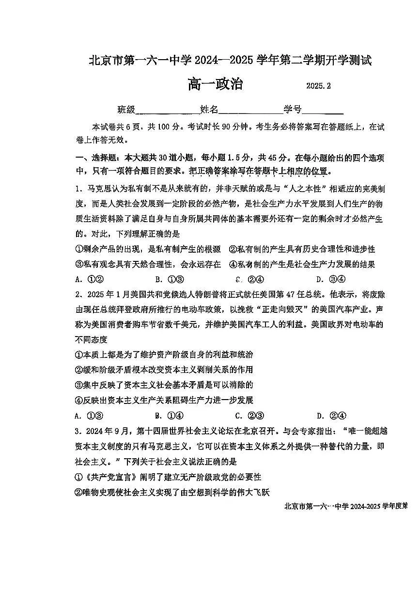 2025北京一六一中高一（下）开学考政治试卷第1页