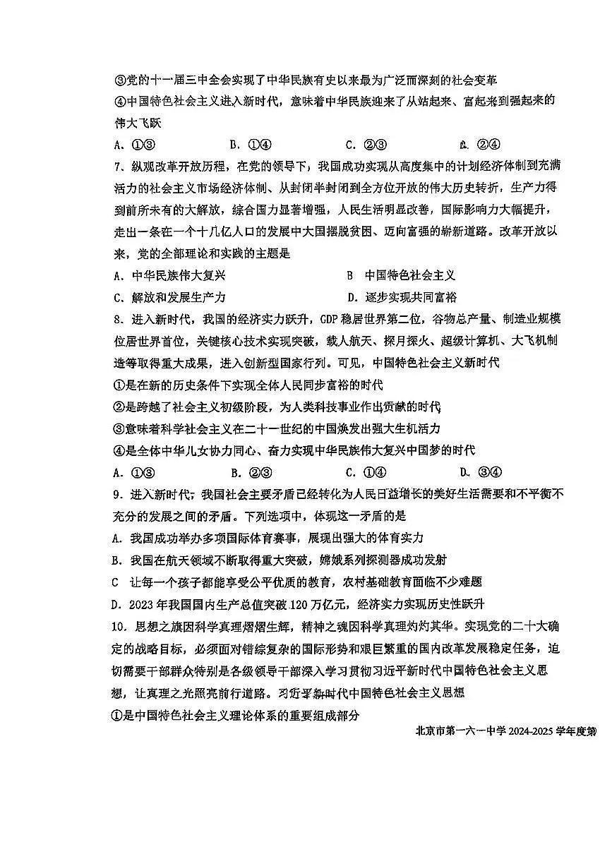 2025北京一六一中高一（下）开学考政治试卷第3页