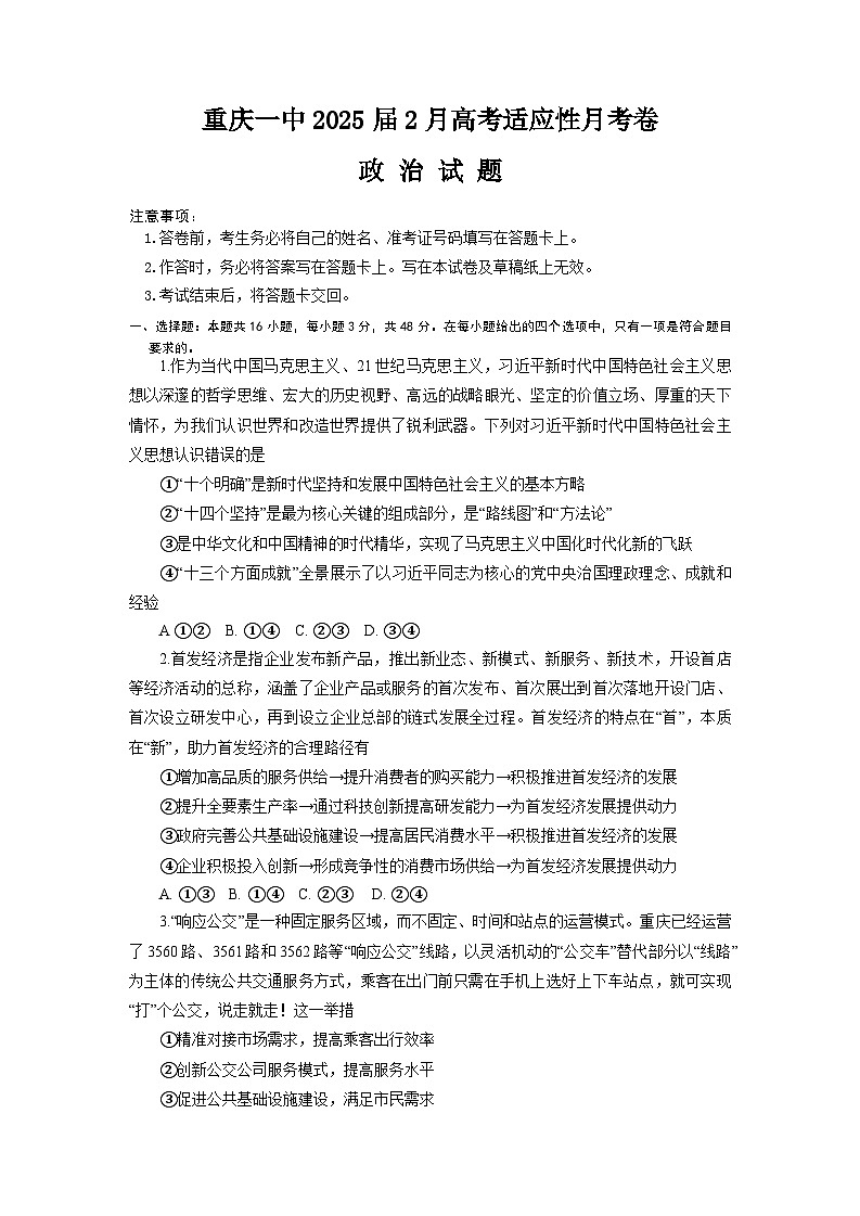 重庆市第一中学2024-2025学年高三下学期2月开学考试政治试卷（Word版附答案）第1页
