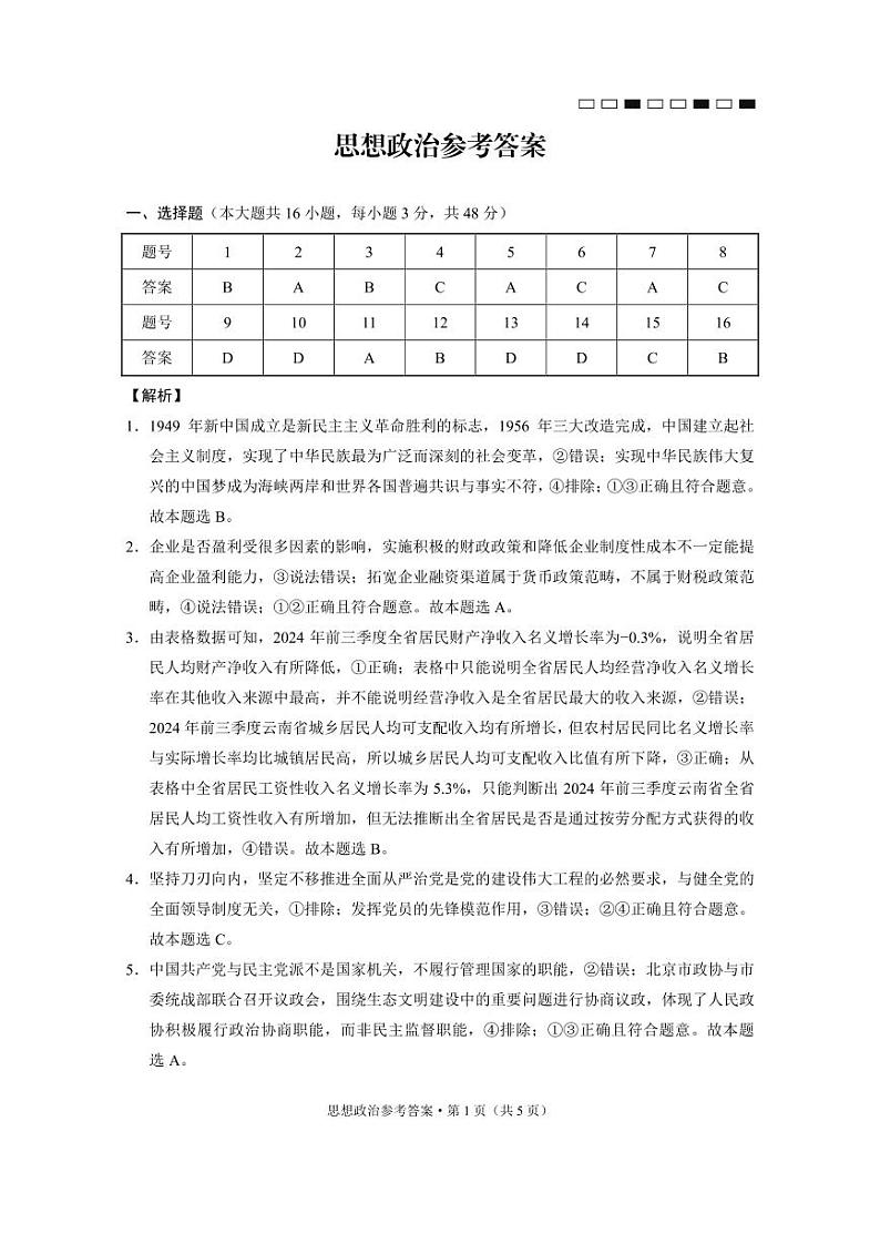 云南师范大学附属中学2025届高三下学期开学考试政治答案第1页