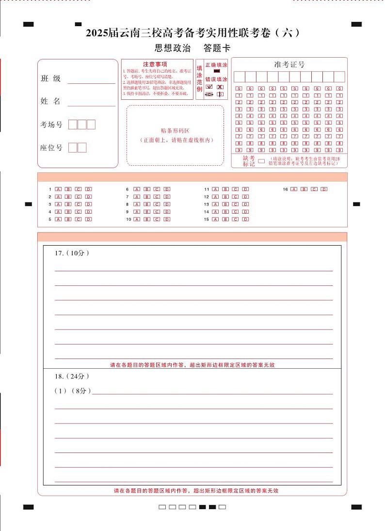 2025届云南三校高考备考实用性联考卷（六）思想政治-答题卡（正） - 曲第1页