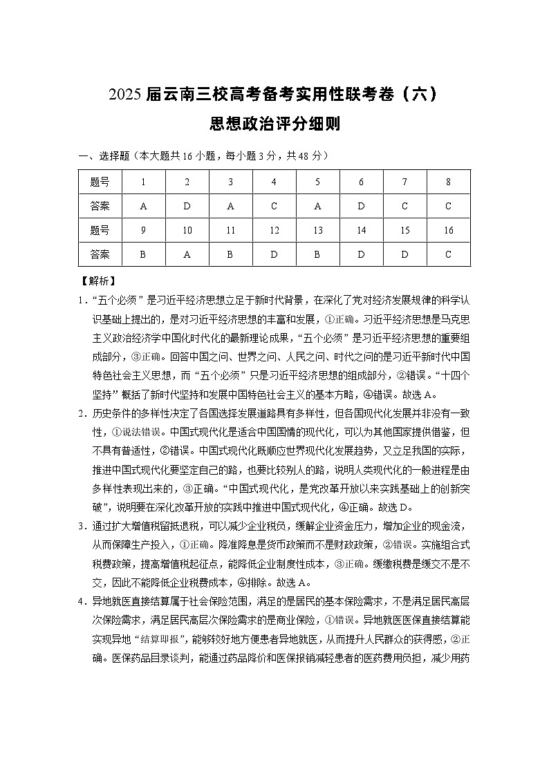 2025届云南三校高考备考实用性联考卷（六）思想政治-答案第1页