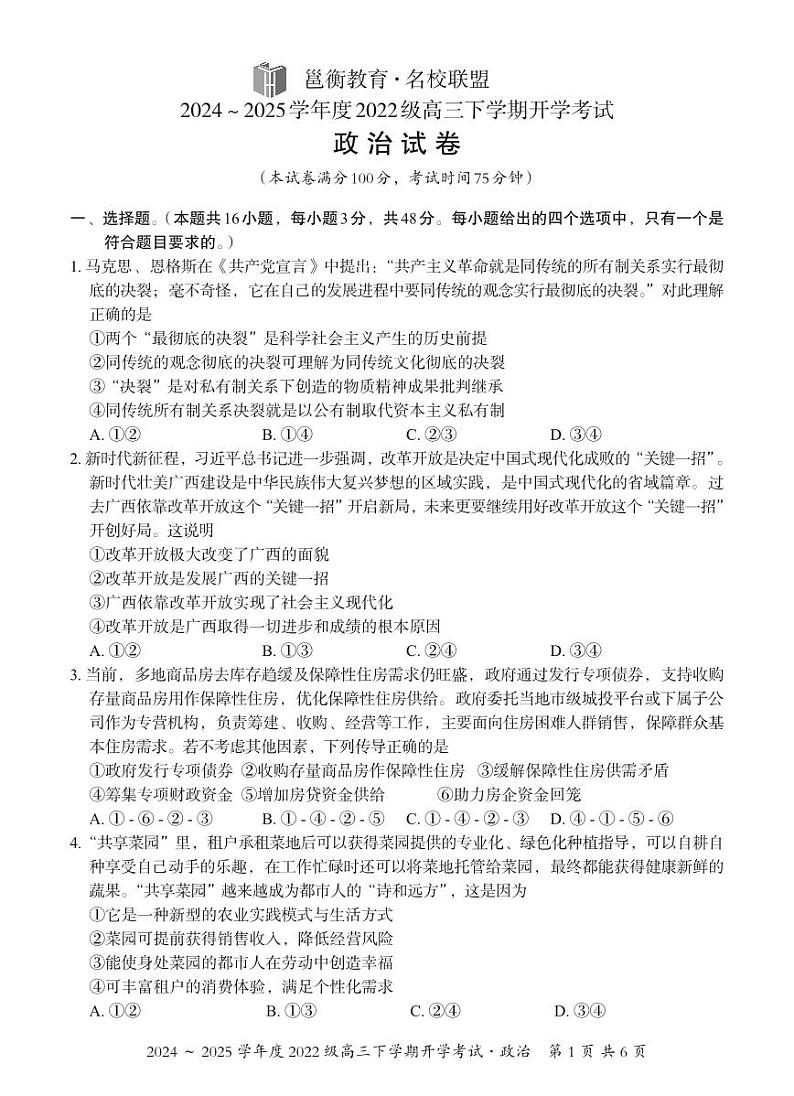 广西邕衡教育·名校联盟2024~2025学年度2022级高三下学期开学考试政治第1页