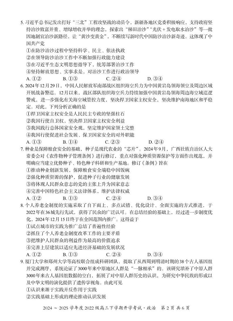 广西邕衡教育·名校联盟2024~2025学年度2022级高三下学期开学考试政治第2页