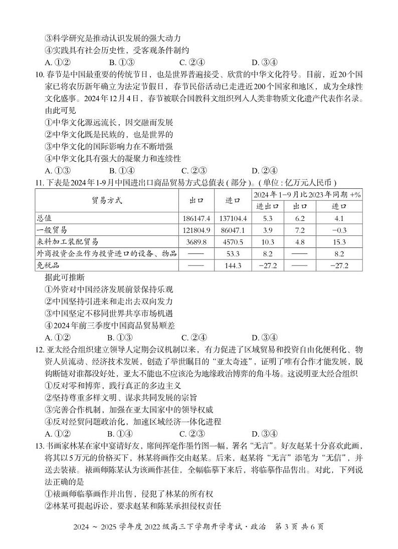 广西邕衡教育·名校联盟2024~2025学年度2022级高三下学期开学考试政治第3页