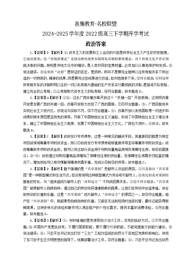 广西邕衡教育·名校联盟2024~2025学年度2022级高三下学期开学考试政治答案第1页