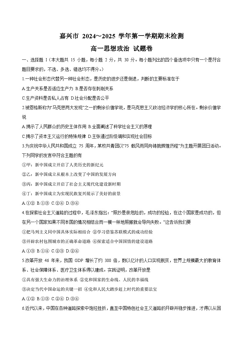 浙江省嘉兴市2024-2025学年高一上学期期末检测政治试题（Word版附答案）第1页