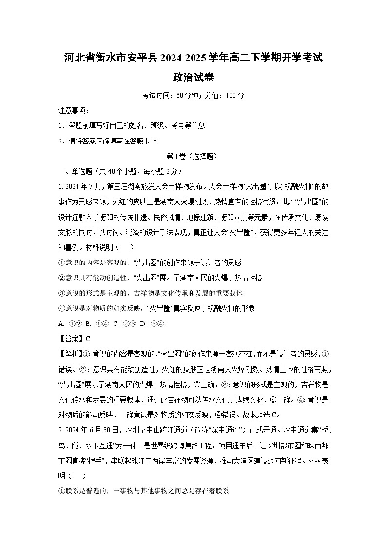 河北省衡水市安平县2024-2025学年高二下学期开学考试政治试卷（解析版）第1页