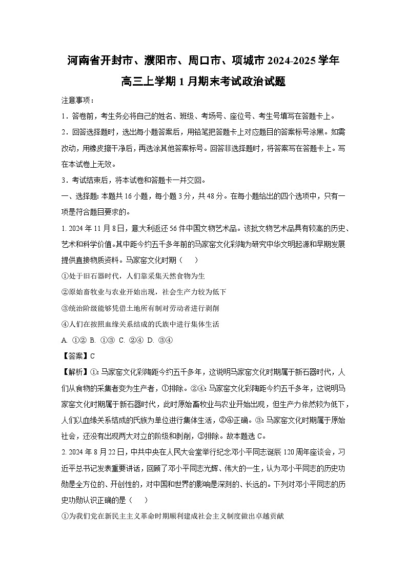 河南省开封市、濮阳市、周口市、项城市2024-2025学年高三上学期1月期末考试政治试题（解析版）第1页