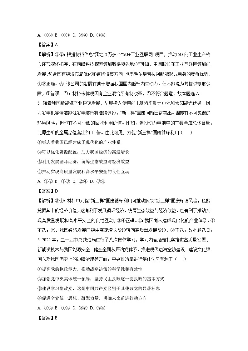 河南省开封市、濮阳市、周口市、项城市2024-2025学年高三上学期1月期末考试政治试题（解析版）第3页