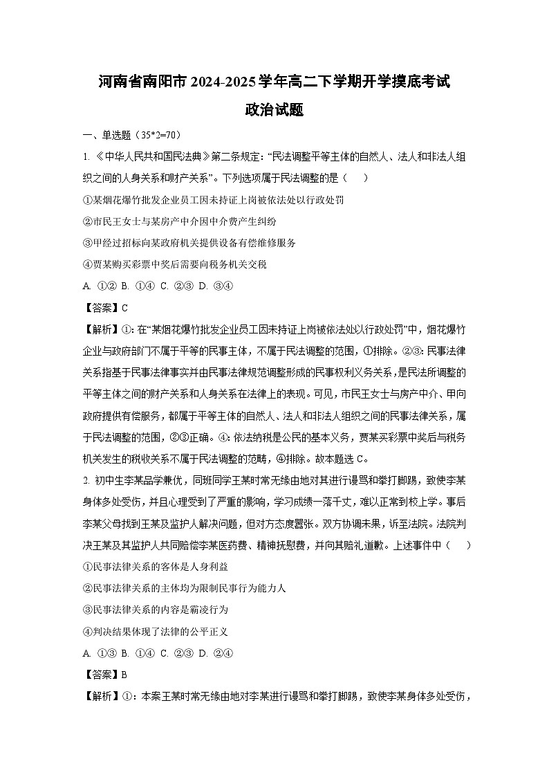 河南省南阳市2024-2025学年高二下学期开学摸底考试政治试题（解析版）第1页