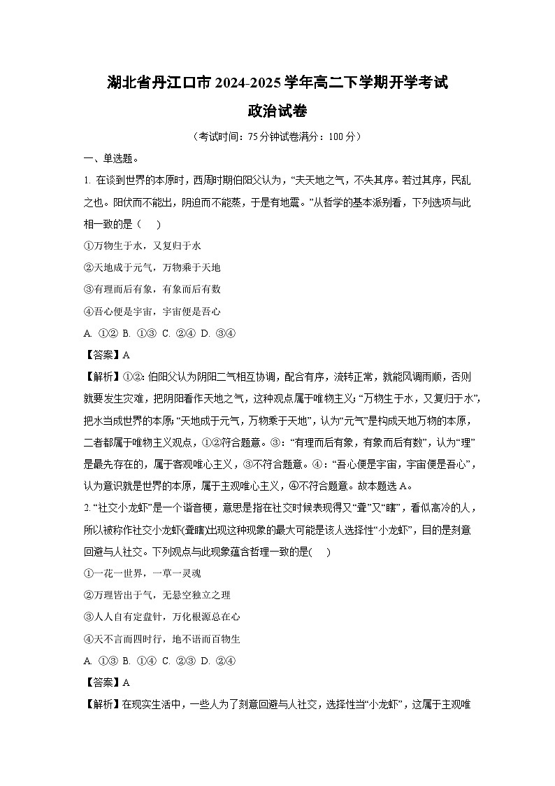 湖北省丹江口市2024-2025学年高二下学期开学考试政治试卷（解析版）第1页
