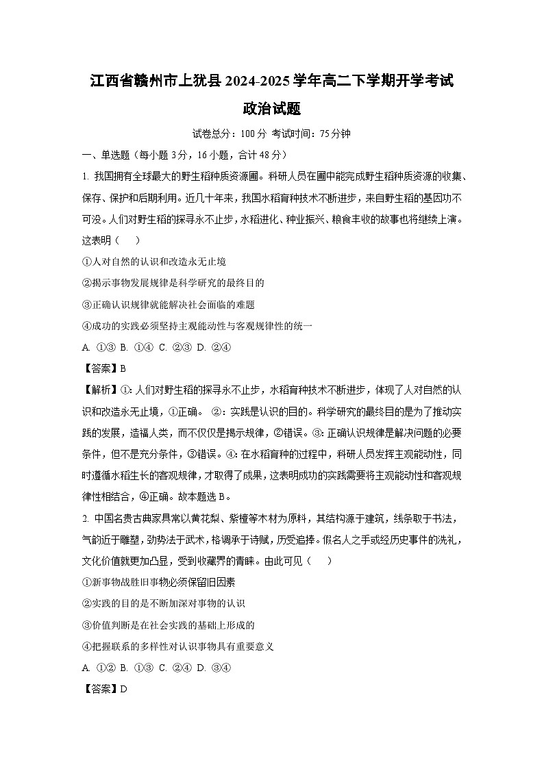 江西省赣州市上犹县2024-2025学年高二下学期开学考试政治试题（解析版）第1页