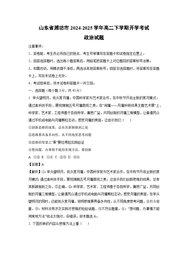 山东省潍坊市2024-2025学年高二下学期开学考试政治试题（解析版）第1页