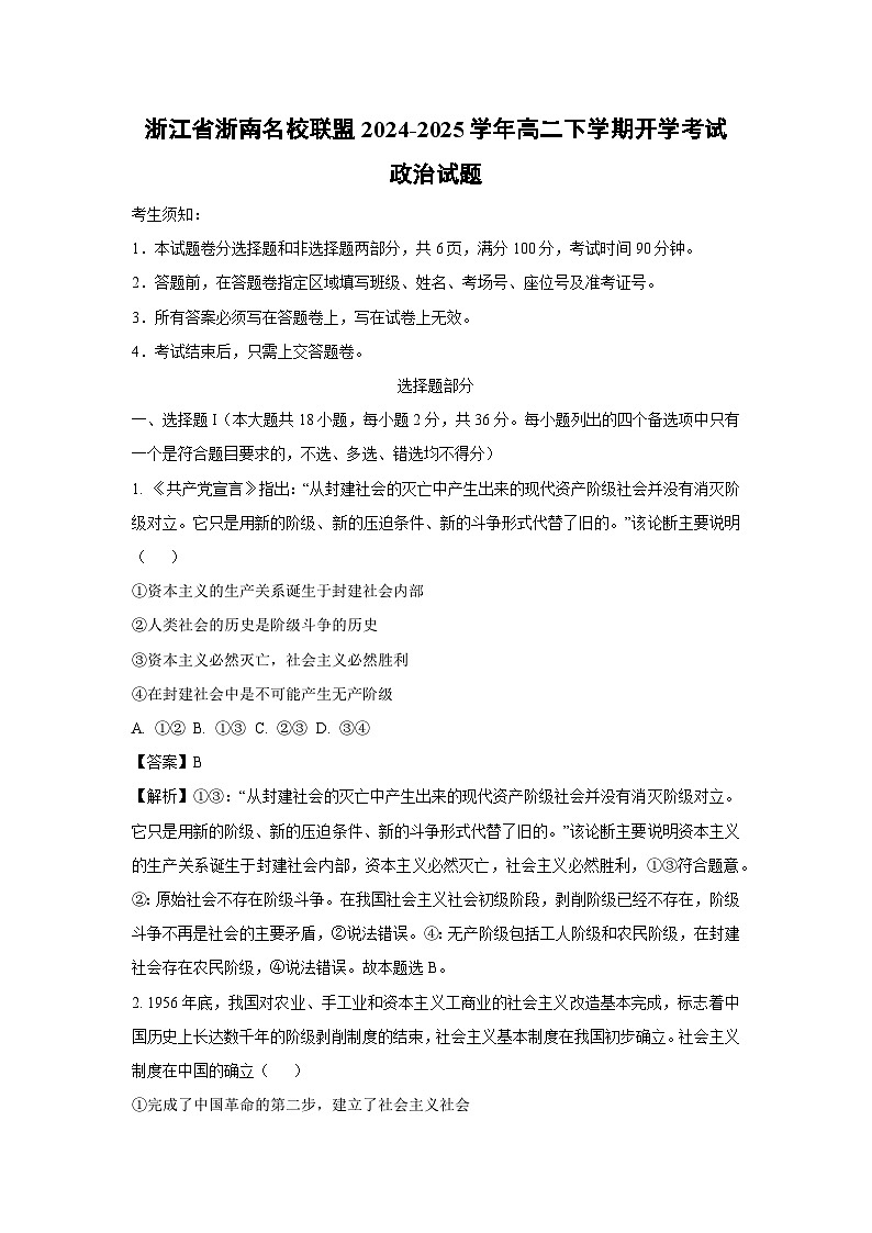 浙江省浙南名校联盟2024-2025学年高二下学期开学考试政治试题（解析版）第1页