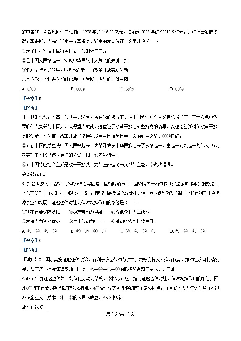 湖南省岳阳市2025届高三上学期教学质量监测（一）政治试卷（Word版附解析）第2页