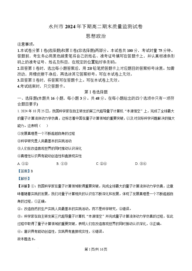湖南省永州市2024-2025学年高二上学期1月期末质量监测政治试卷（Word版附解析）第1页