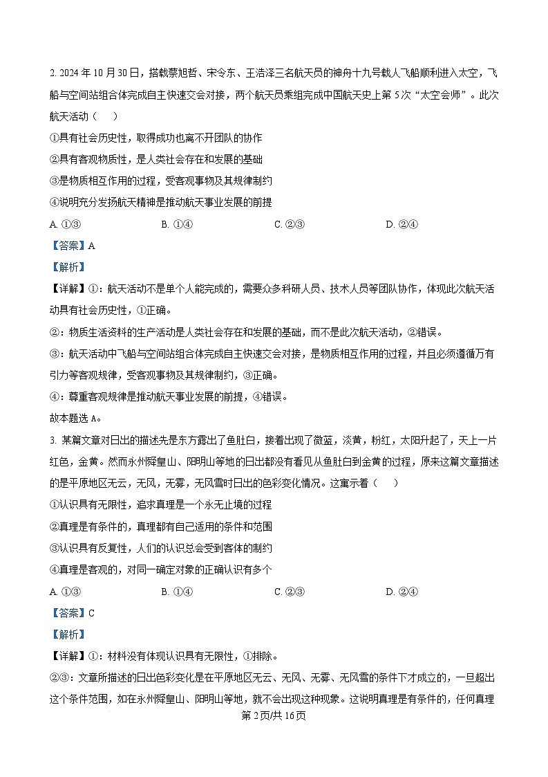 湖南省永州市2024-2025学年高二上学期1月期末质量监测政治试卷（Word版附解析）第2页