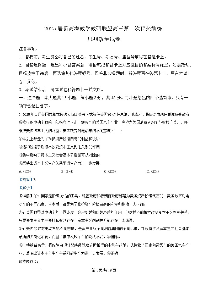 湖南省新高考教学教研联盟2025届高三下学期第二次预热演练政治试卷（Word版附解析）第1页