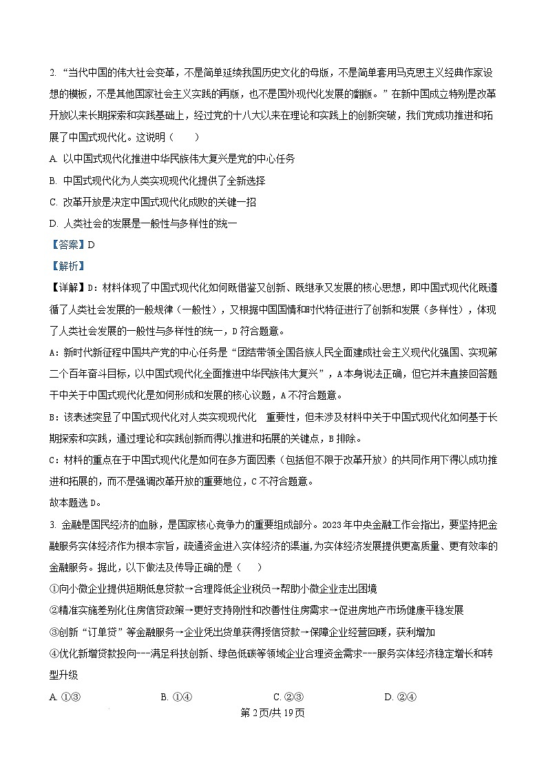 湖南省新高考教学教研联盟2025届高三下学期第二次预热演练政治试卷（Word版附解析）第2页