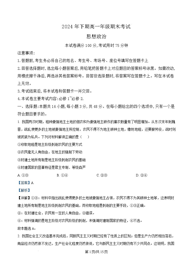湖南省湘潭市2024-2025学年高一上学期期末考试政治试卷（Word版附解析）第1页
