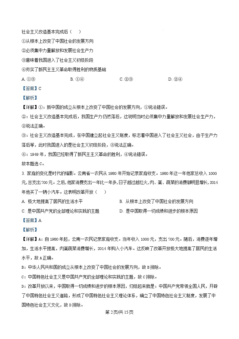 湖南省湘潭市2024-2025学年高一上学期期末考试政治试卷（Word版附解析）第2页