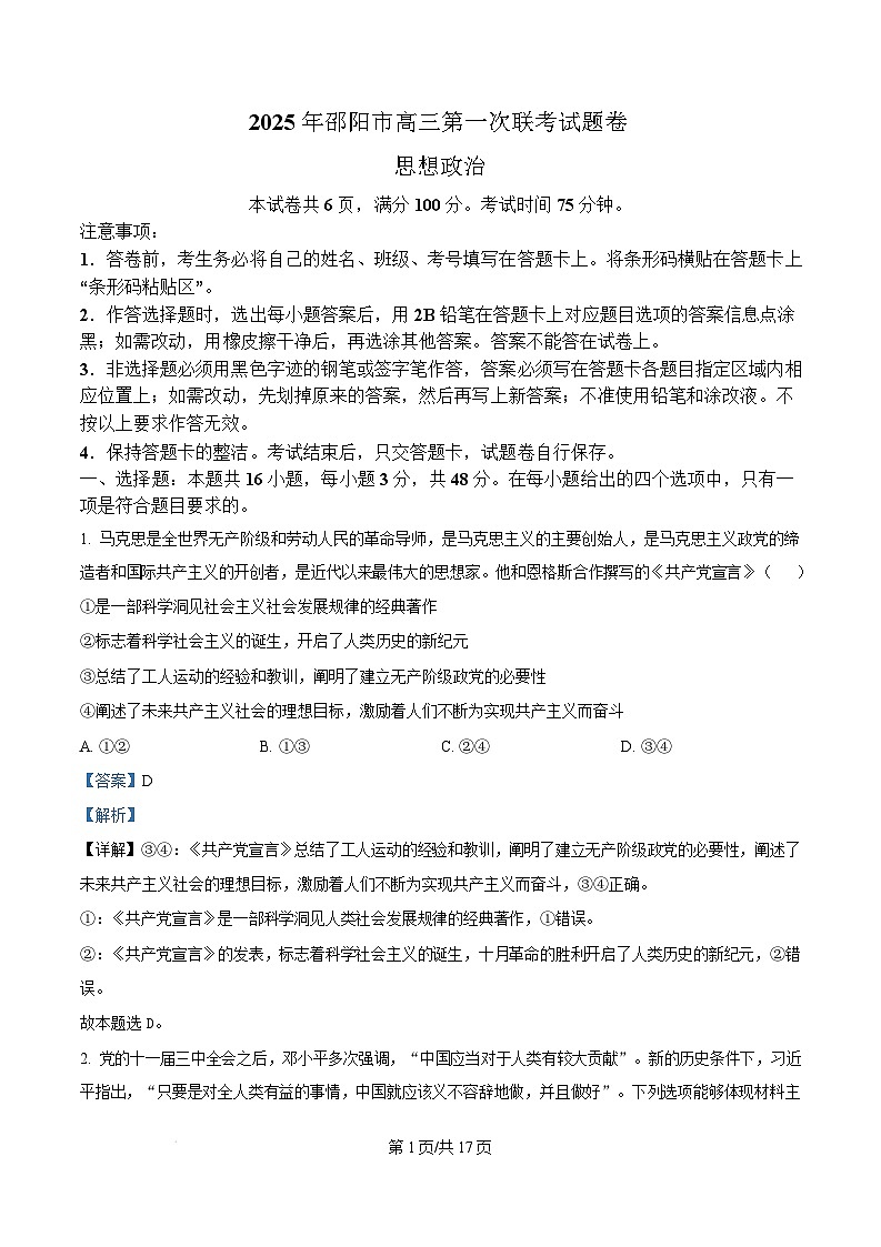 湖南省邵阳市2025届高三上学期第一次联考政治试卷（Word版附解析）第1页
