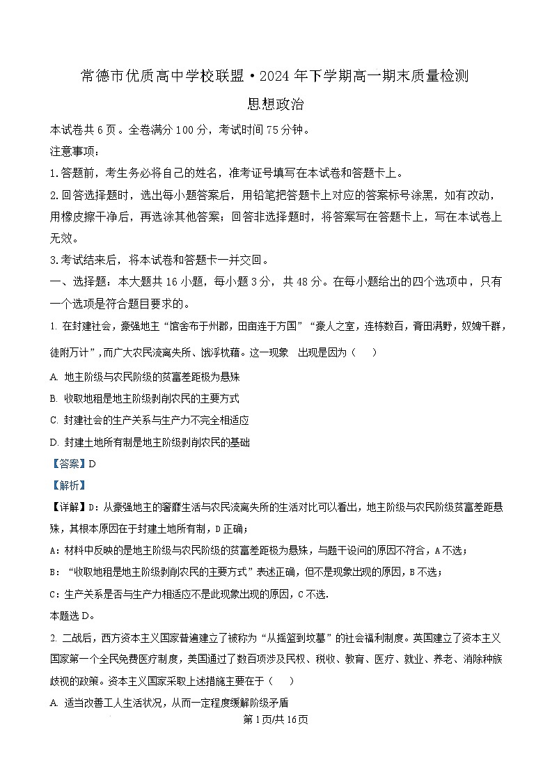 湖南省常德市优质高中学校联盟2024-2025学年高一上学期期末质量检测政治试卷（Word版附解析）第1页