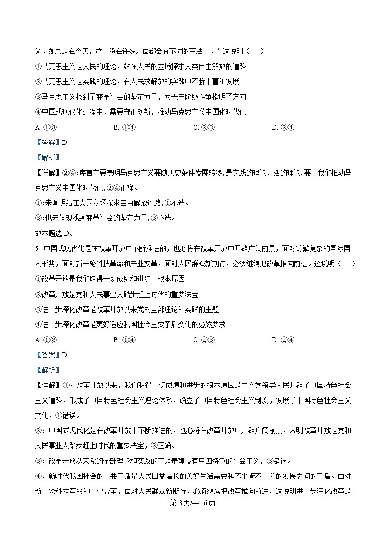 湖南省常德市优质高中学校联盟2024-2025学年高一上学期期末质量检测政治试卷（Word版附解析）第3页