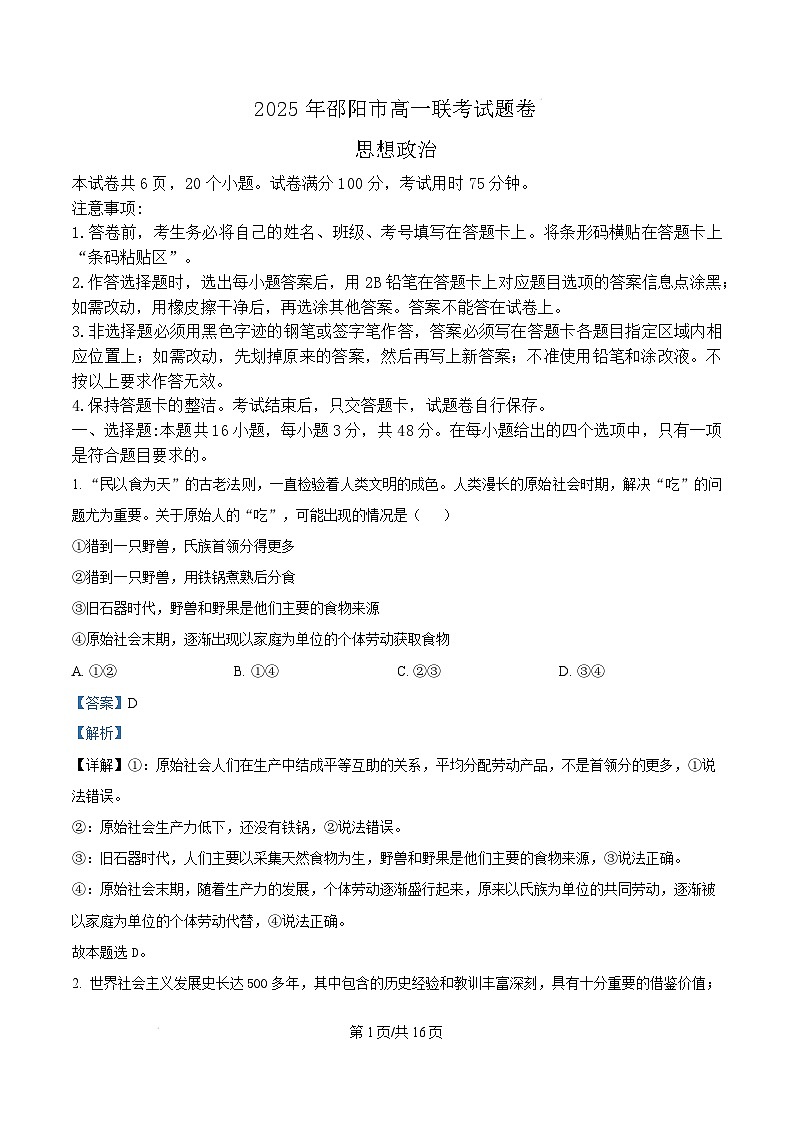 湖南省邵阳市2024-2025学年高一上学期1月期末考试政治试卷（Word版附解析）第1页