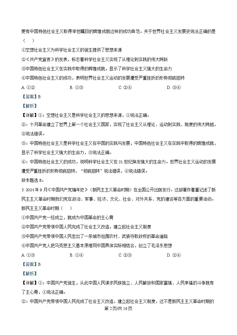 湖南省邵阳市2024-2025学年高一上学期1月期末考试政治试卷（Word版附解析）第2页