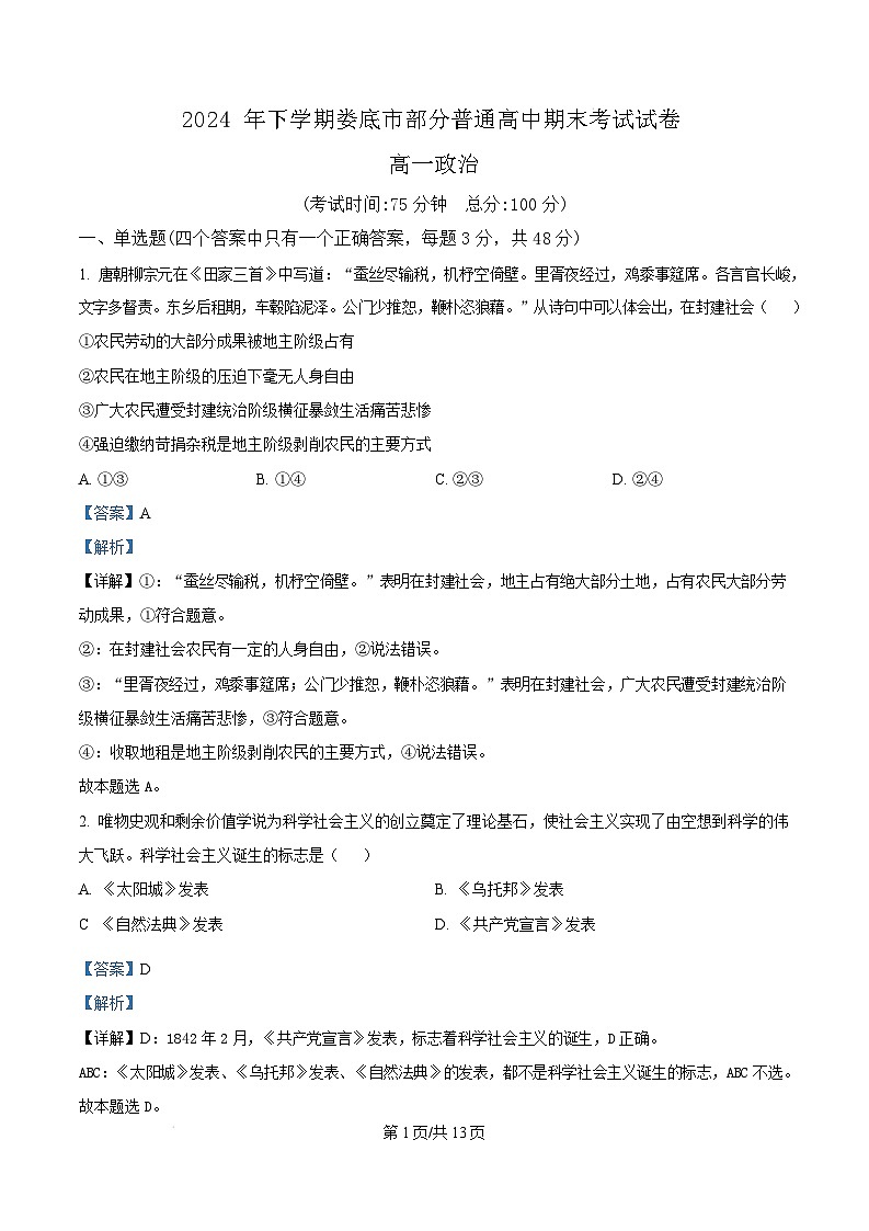 湖南省娄底市部分普通高中2024-2025学年高一上学期1月期末考试政治试卷（Word版附解析）第1页