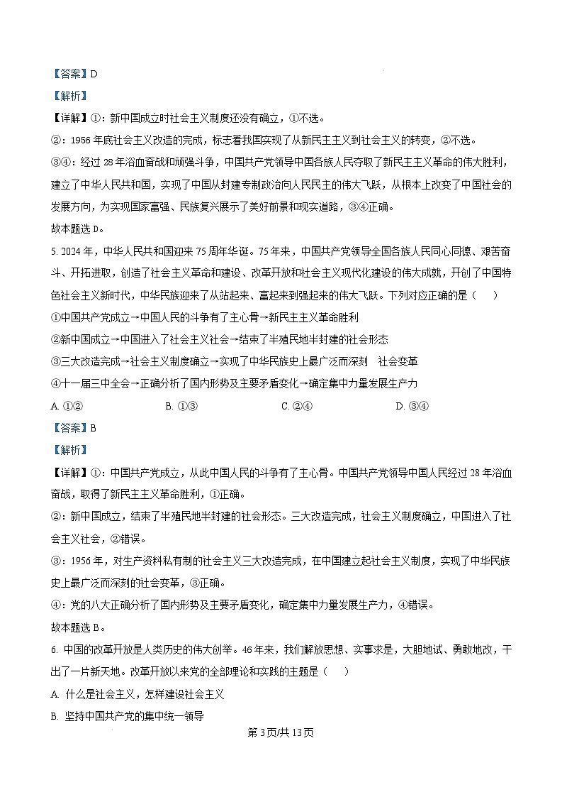 湖南省娄底市部分普通高中2024-2025学年高一上学期1月期末考试政治试卷（Word版附解析）第3页