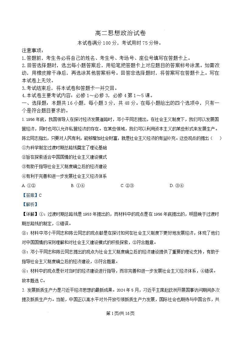 湖南省部分名校2024-2025学年高二上学期开学联考政治试卷（Word版附解析）第1页
