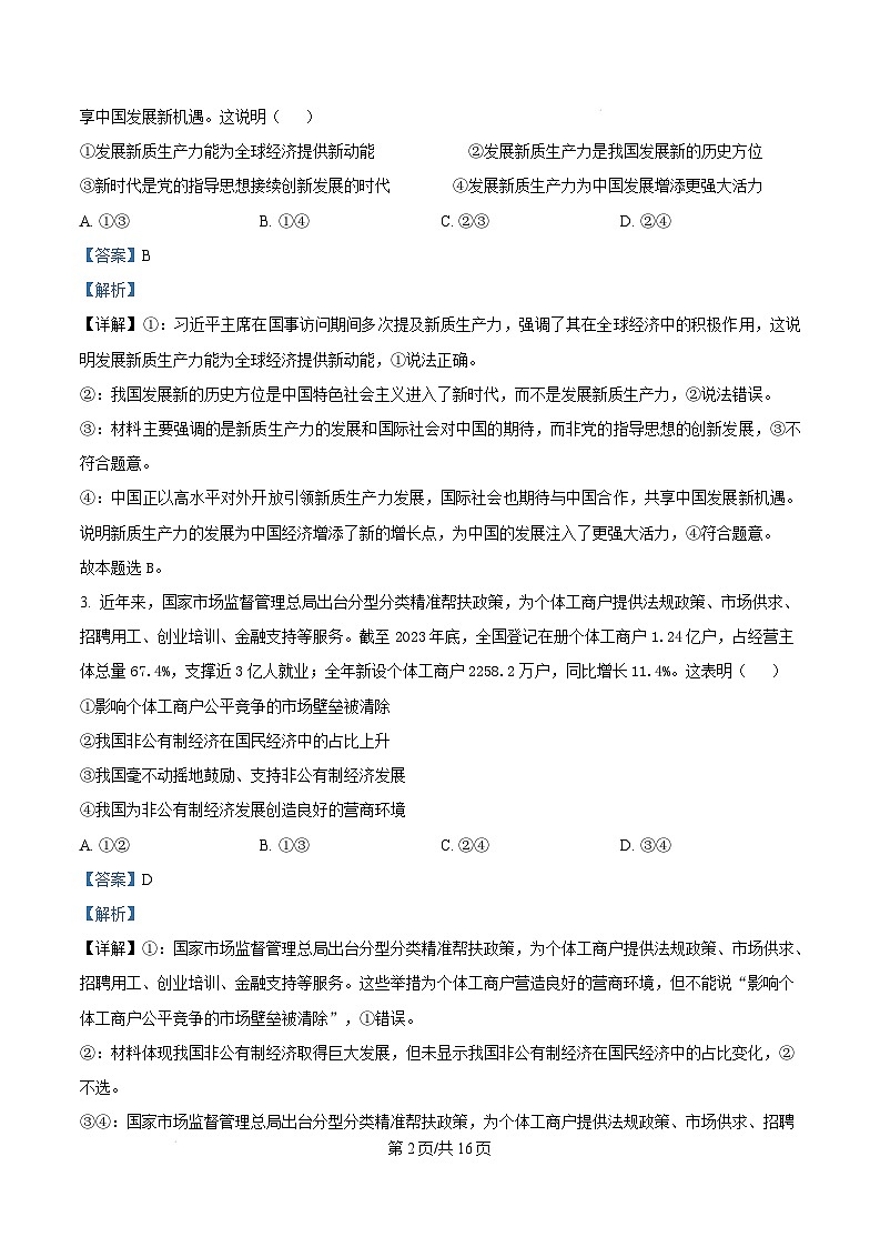 湖南省部分名校2024-2025学年高二上学期开学联考政治试卷（Word版附解析）第2页