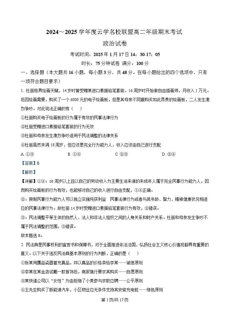 湖北省云学名校联盟2024-2025学年高二上学期1月期末考试政治试卷（Word版附解析）第1页
