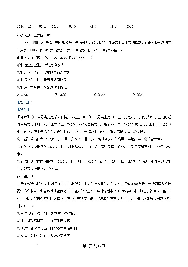 湖北省新八校协作体2024-2025学年高三下学期2月联考政治试卷（Word版附解析）第2页