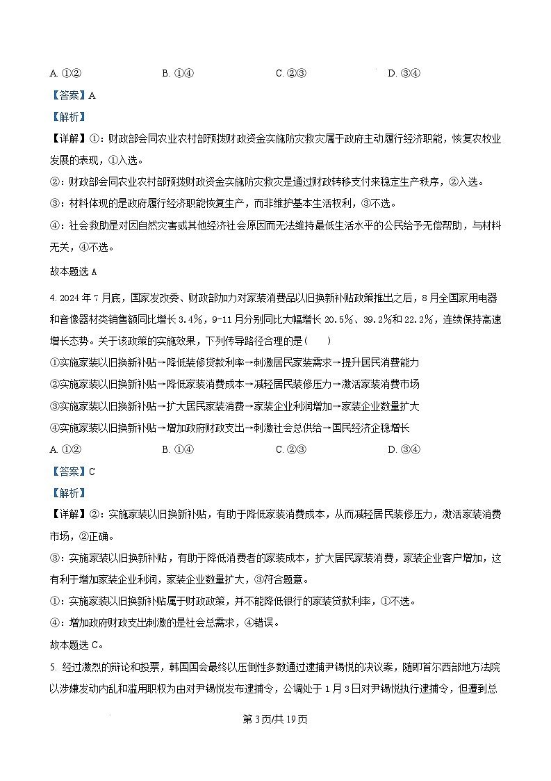 湖北省新八校协作体2024-2025学年高三下学期2月联考政治试卷（Word版附解析）第3页