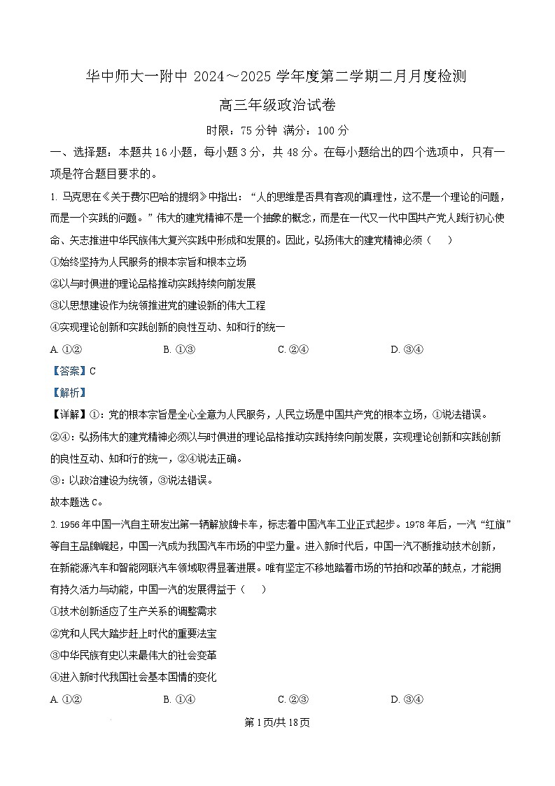 湖北省武汉市华中师范大学第一附属中学2024-2025学年高三下学期开学考试政治试卷（Word版附解析）第1页