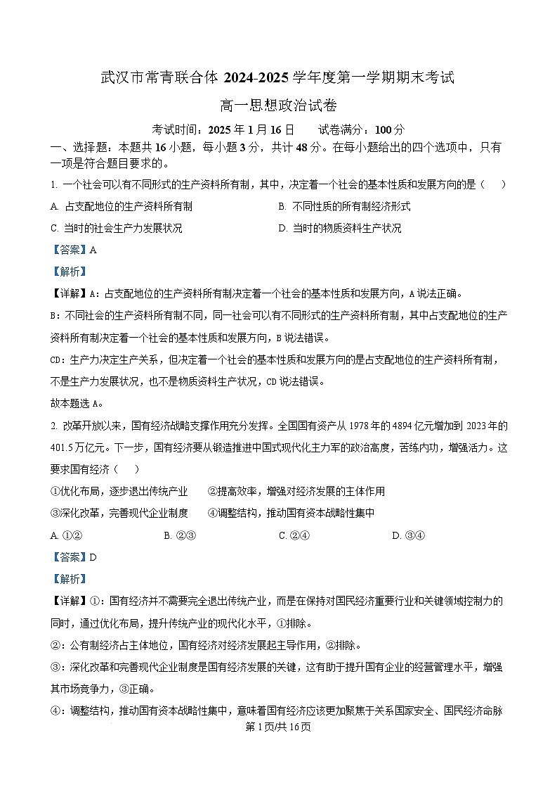 湖北省武汉市常青联合体2024-2025学年高一上学期期末考试政治试卷（Word版附解析）第1页