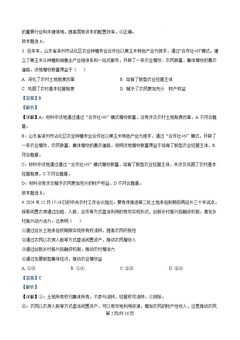 湖北省武汉市常青联合体2024-2025学年高一上学期期末考试政治试卷（Word版附解析）第2页